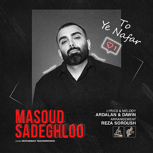 آهنگ جدید مسعود صادقلو به نام تو یه نفر